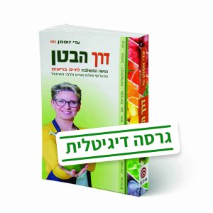 הספר "דרך הבטן" - גרסה דיגיטלית